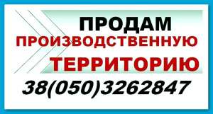 Промышленная территория. Продам земельный участок 0,9 га Оболонский район, Киев - оголошення